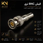 فیش آنتن نری تلویزیون (IEC Male Connector)