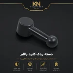 دسته یدک کلید بالابر