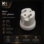 سرپیچ سرامیکی E27