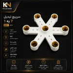 سرپیچ تبدیل ۱ به ۷ E27