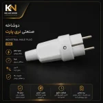 دوشاخه نری صنعتی پارت الکتریک (Part Electric Industrial Plug)
